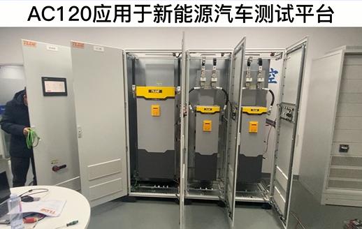 AC120变频器应用于新能源汽车测试平台 