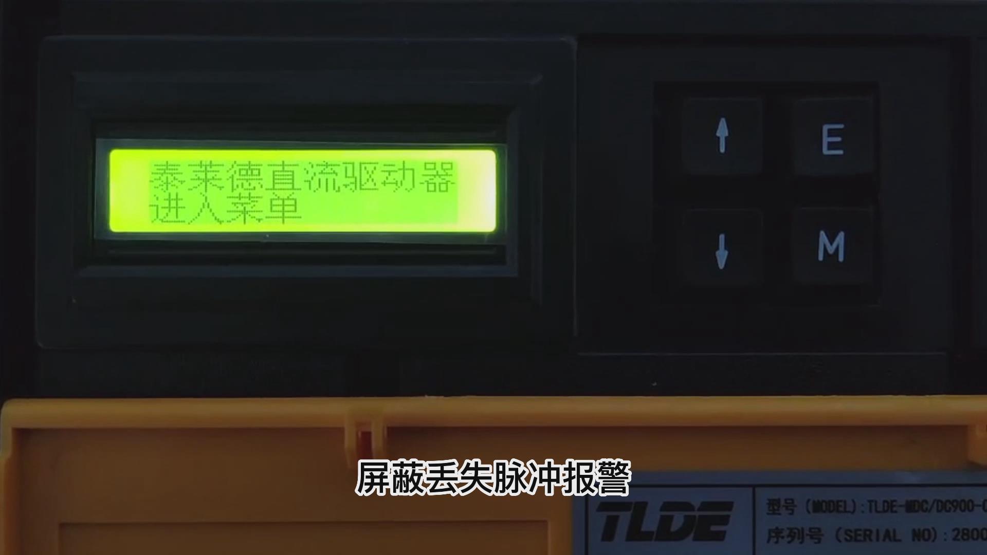 DC900C直流调速器如何屏蔽丢失脉冲报警？