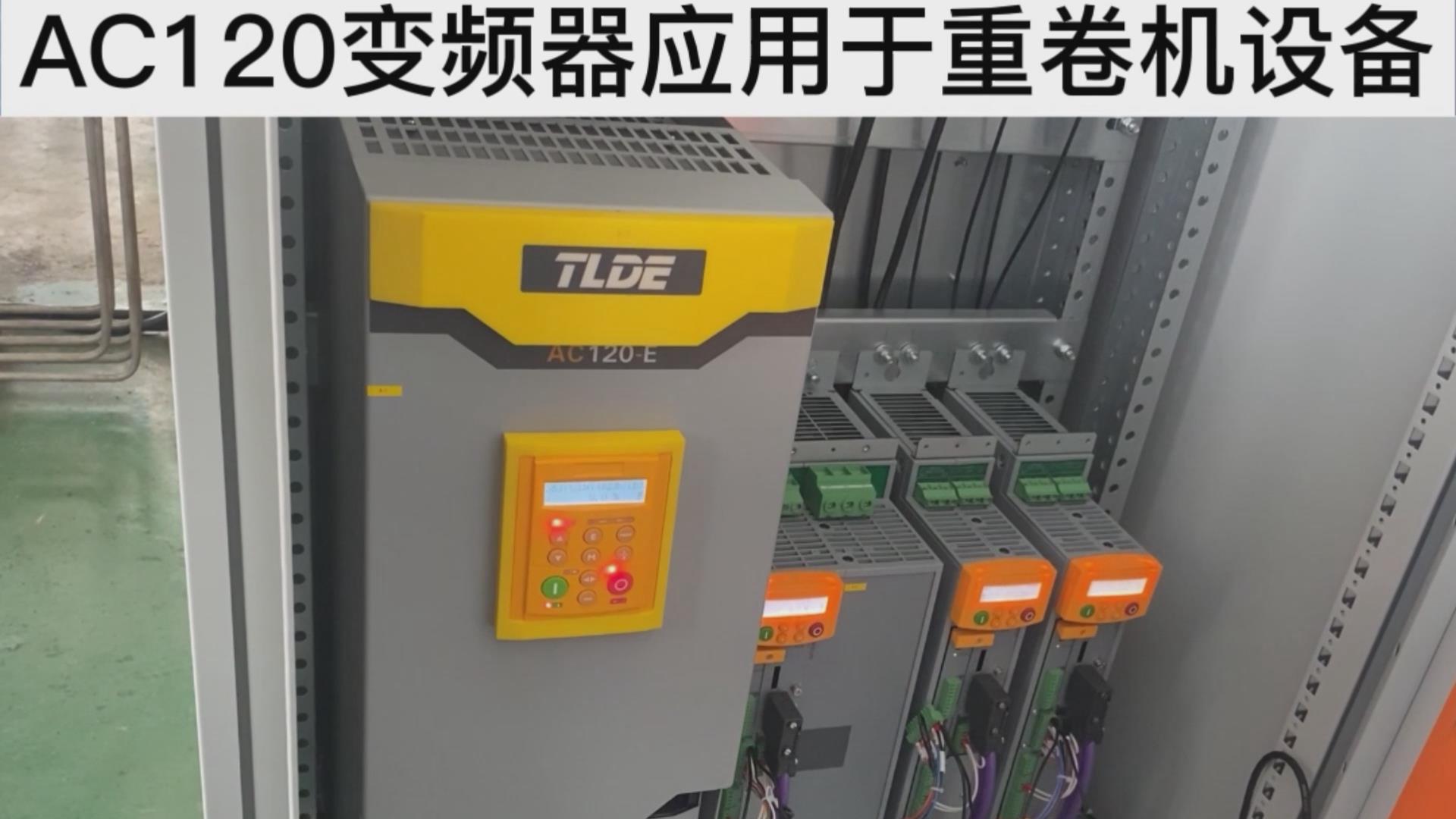 AC120系列变频器应用于重卷机设备