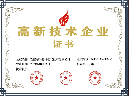 高新技术企业